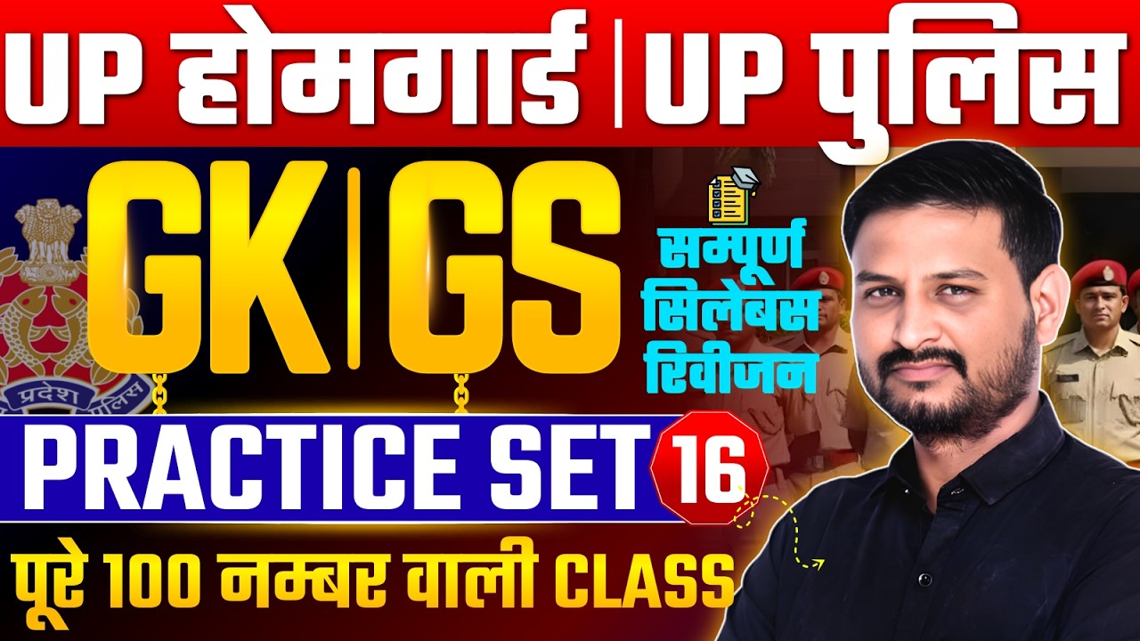 UP HomeGuard GK GS | UP Police Constable GK Mock Test | UP HomeGuard GK Practice Set #16