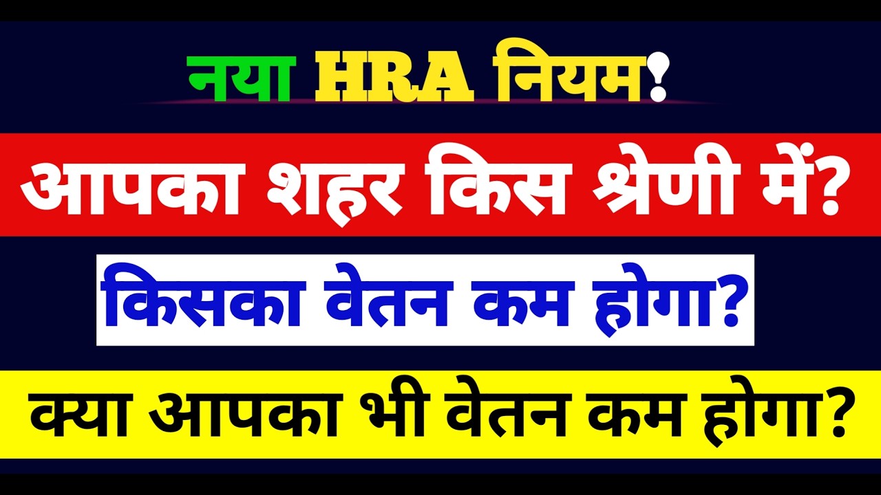 HRA New Rule 2026 : कौन से शहर में कितना मिलेगा HRA? | Bihar Teachers का HRA कैसे तय होगा?