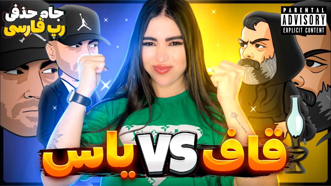 ری اکشن به رپ بتل یاس و قاف😂جام حذفی رپ فارسی  بند یک🔥Yas VS Quf