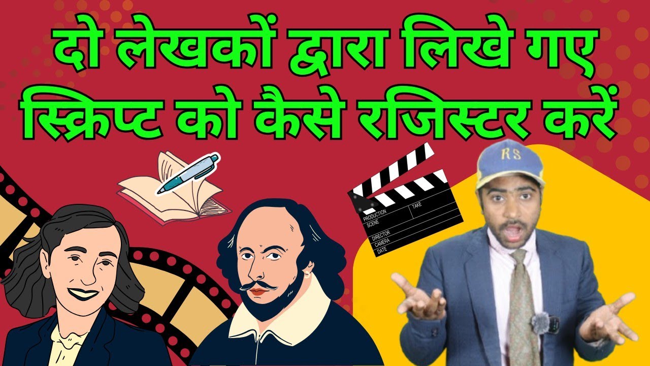 दो लेखको द्वारा लिखी स्क्रिप्ट को कैसे रजिस्टर करवाए | How to register script written by two writers