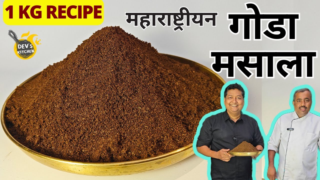 1 KG महाराष्ट्रीयन गोडा मसाला की बिल्कुल परफेक्ट रेसिपी I Maharashtrian Goda Masala by Dev's Kitchen