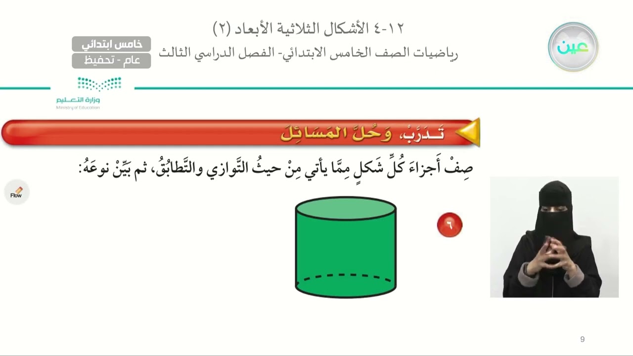 الأشكال الثلاثية الأبعاد (2) - الرياضيات - خامس ابتدائي