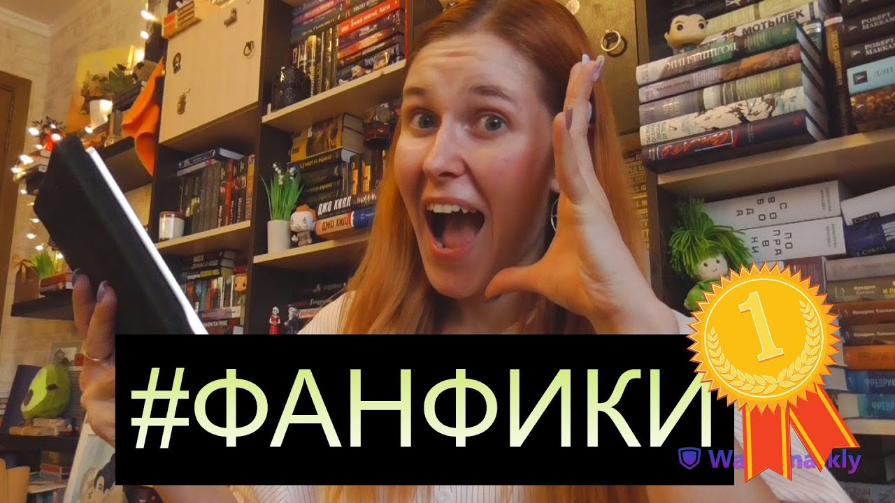 и снова ФАНФИКИ🔥🔥🔥 АлваДик, Драрри, Артон, ВэньЧжоу и др...🖤🖤🖤 Этот СЛЭШ нельзя пропустить!!!👍