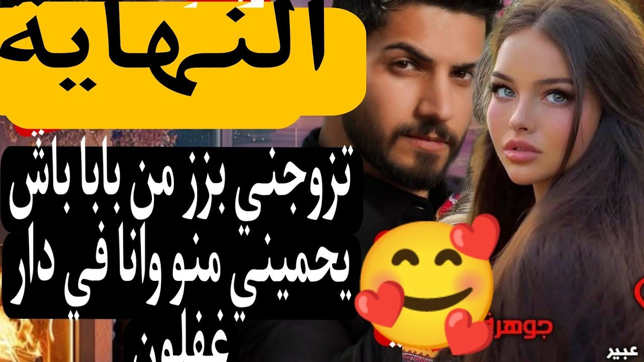 النهاية🔚 جوهرة 💎بولبو💗