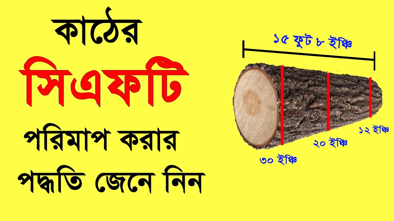 গোলাকার কাঠের সিএফটি পরিমাপ করার পদ্ধতি জেনে নিন । Round Wood Measurement Method in CFT