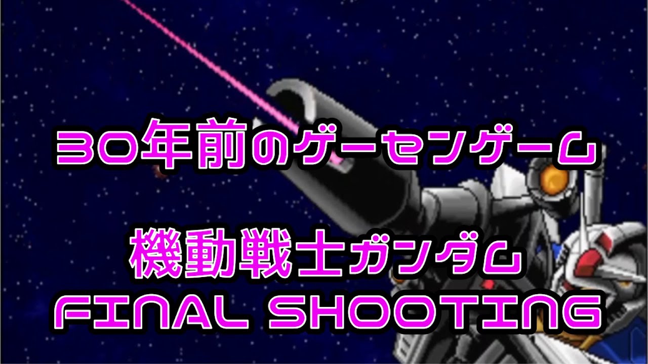 機動戦士ガンダム〝FINAL SHOOTING〟