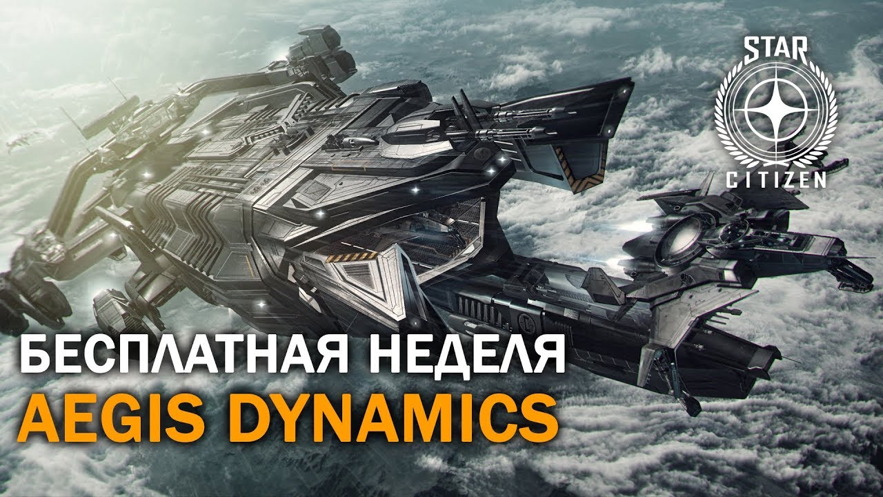 Star Citizen: Бесплатная неделя | Aegis Dynamics