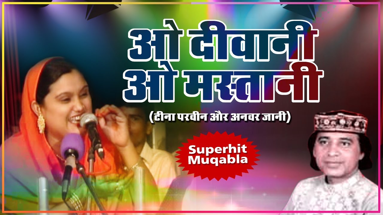 ये है सबसे नया मुकाबला (O Diwani O Mastani) - Teena Parveen,Anwar Jaani | Qawwali Muqabla