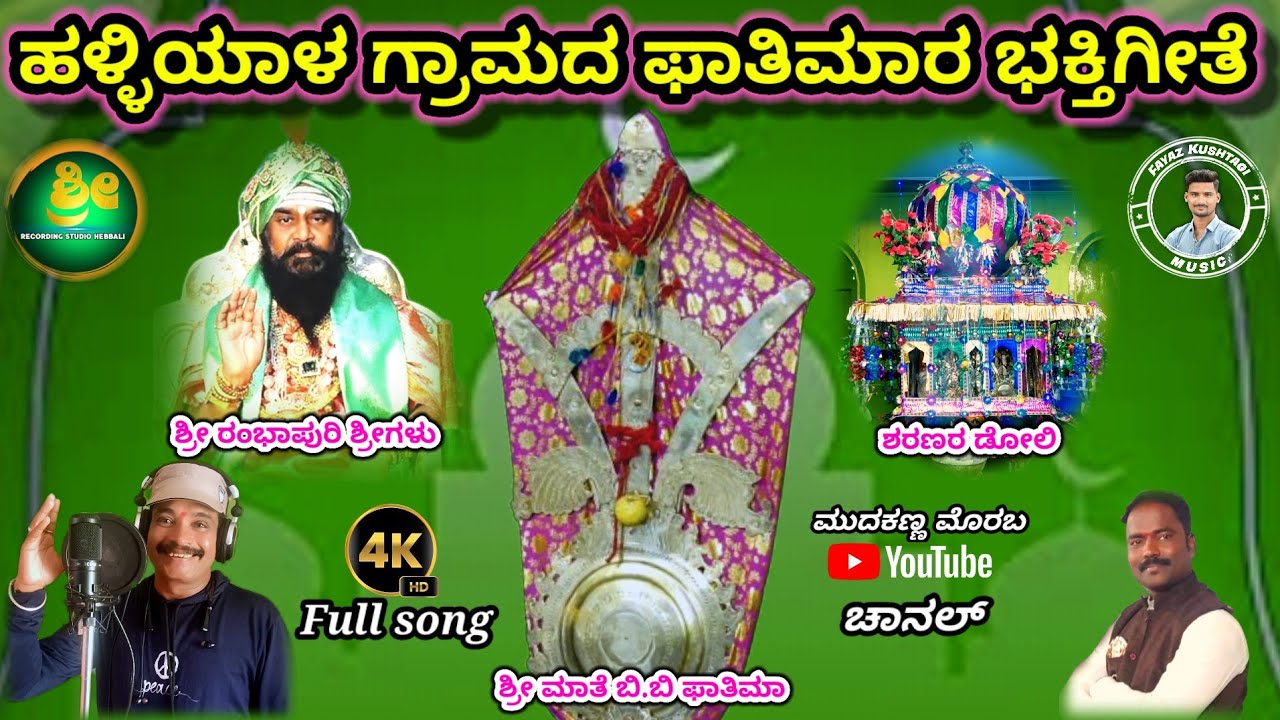 ಹಳ್ಳಿಯಾಳ ಮೊಹರಂ ಗೀತೆ || ಹುಬ್ಬಳ್ಳಿ ತಾಲೂಕು ಹಳ್ಳಿಯಾಳ ಗ್ರಾಮದ  ಶ್ರೀ ಬಿಬಿ ಫಾತಿಮಾರ  ಮೊಹರಂ ವಿಡಿಯೋ ಭಕ್ತಿಗೀತೆ