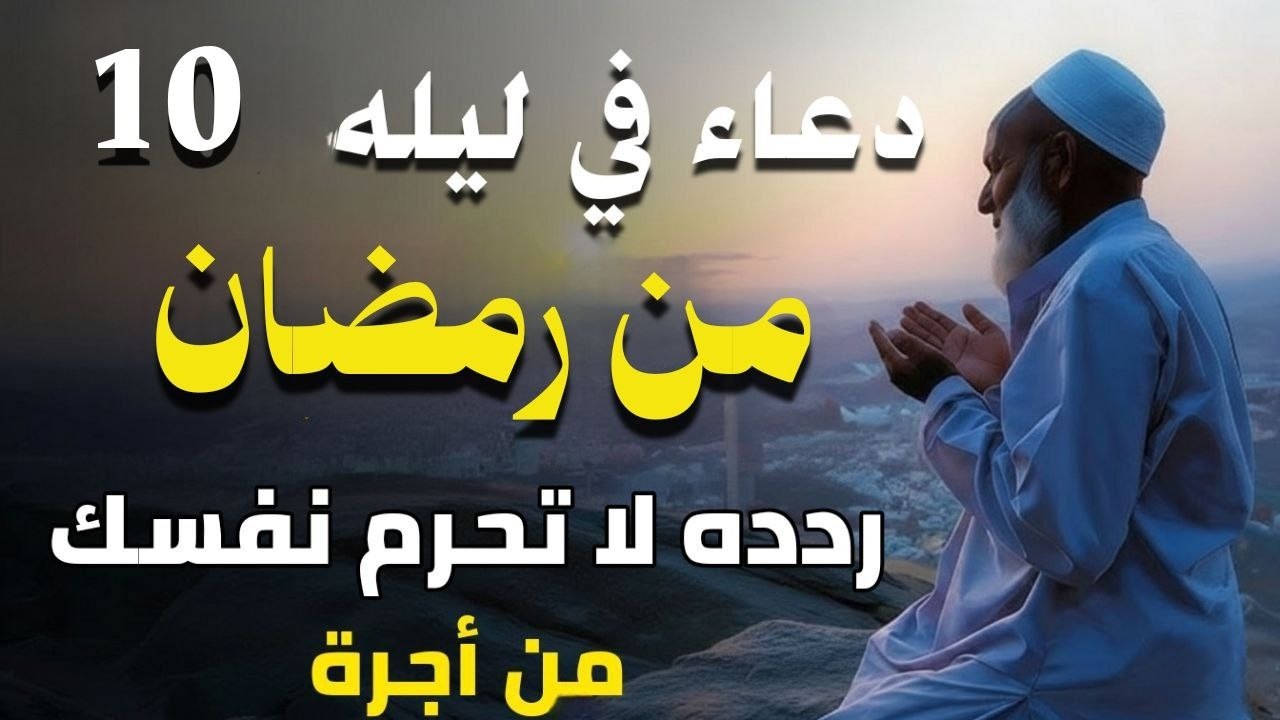 دعوة لا ترد في ليله 10 رمضان إدعوا الله وانتم موقنون بالإجابة - دعاء مستجاب بإذن الله
