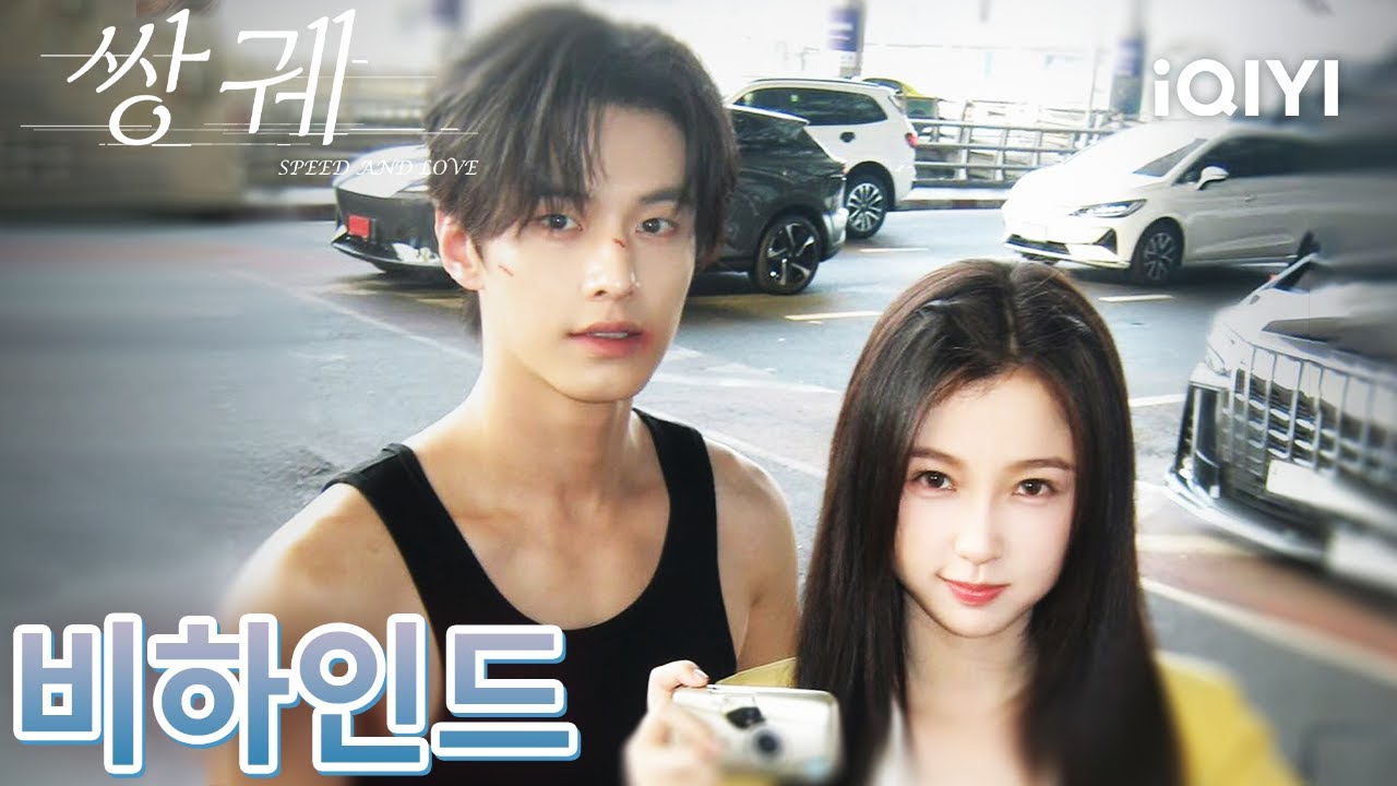 🎥 달콤한 스킨십 촬영 비하인드😳 알고 보니 많은 순간이 즉흥 연기였어🤣 |쌍궤:스피드&러브|위슈신,하여| iQIYI Korea