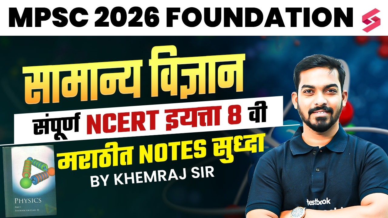 MPSC 2026 Foundation | Science  NCERT Class 8 Complete in Marathi | Part 1 | Khemraj Sir
