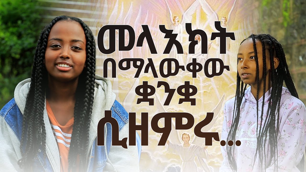መላእክት በማላውቀው ቋንቋ ሲዘምሩ... | ለወጣቶች ጌታ የገለጠላቸውን ራዕይ ይመልከቱ! | Watch what happened in Youth camp meeting.