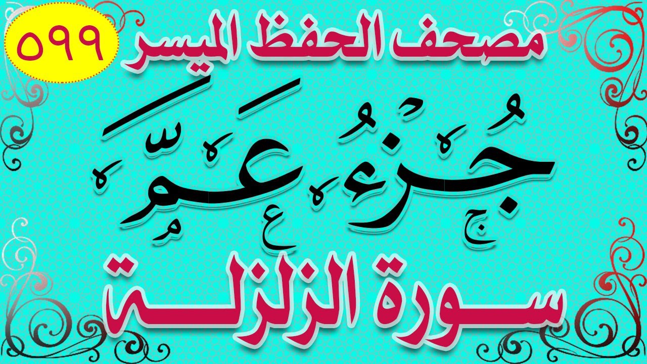 سورة الزلزلة تفسير مبسط  من مصحف الحفظ المبسط بالروابط اللفظية والمعنوية  / وتصحيح تلاوة / صفحة_599