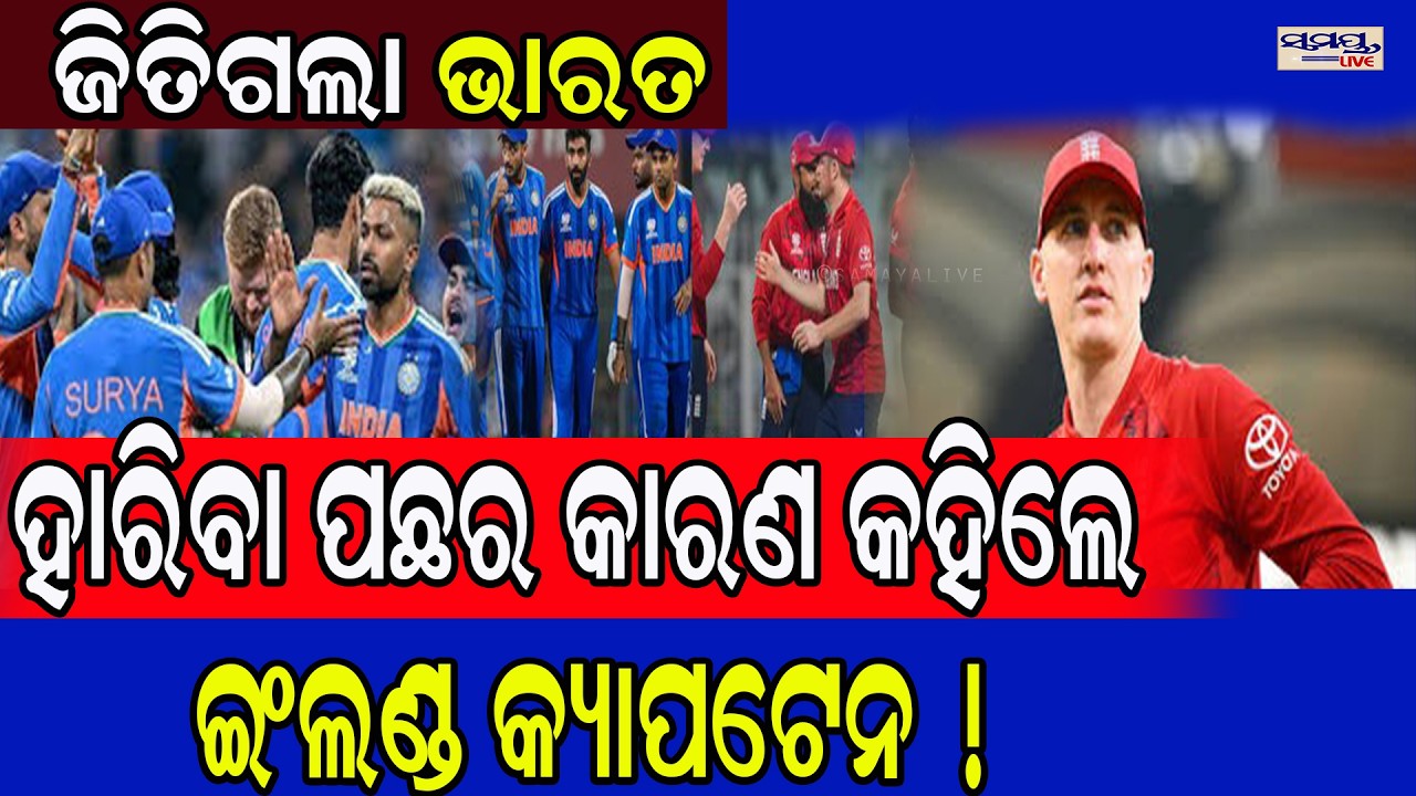 ଜିତିଗଲା ଭାରତ,ହାରିବା ପଛର କାରଣ କହିଲେ ଇଂଲଣ୍ଡ କ୍ୟାପଟେନ ! | Latest Odia News | Samayalive