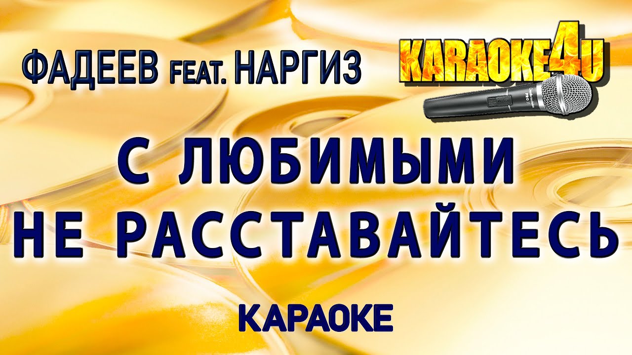 ФАДЕЕВ feat. НАРГИЗ | С любимыми не расставайтесь | Караоке