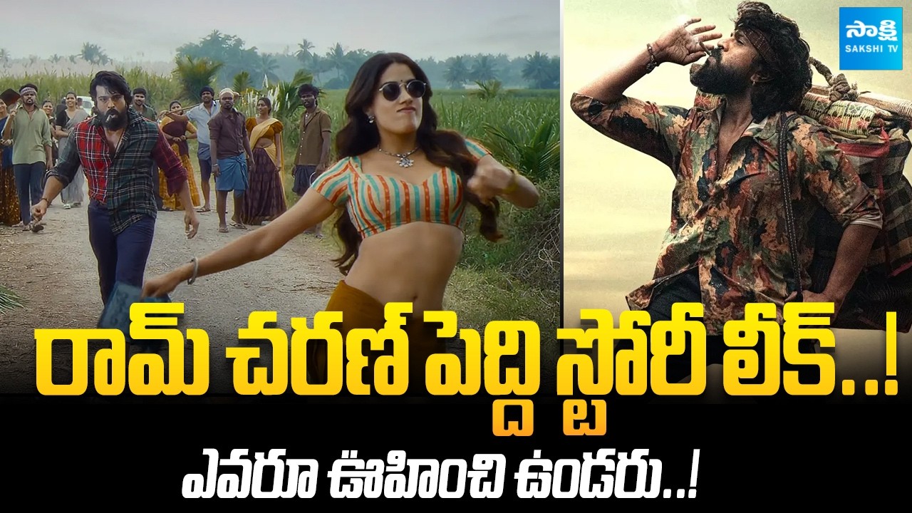 Ram Charan&rsquo;s &lsquo;Peddi&rsquo; Story Leaked | Peddi Story Revealed | @SakshiTVCinema