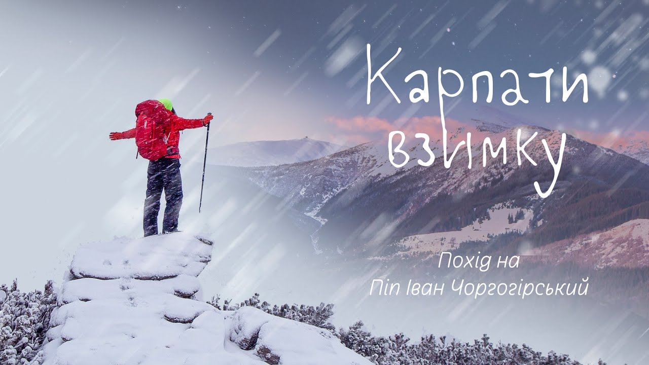 Зимовий похід до Карпат у січні. Дзен хата (Дземброня) — Піп Іван Чорногірський (Білий слон)