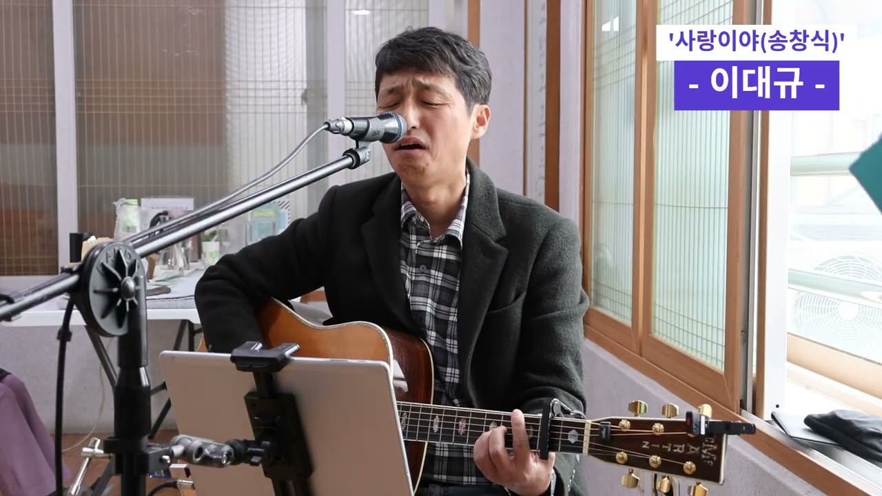 [이대규] 사랑이야 ~