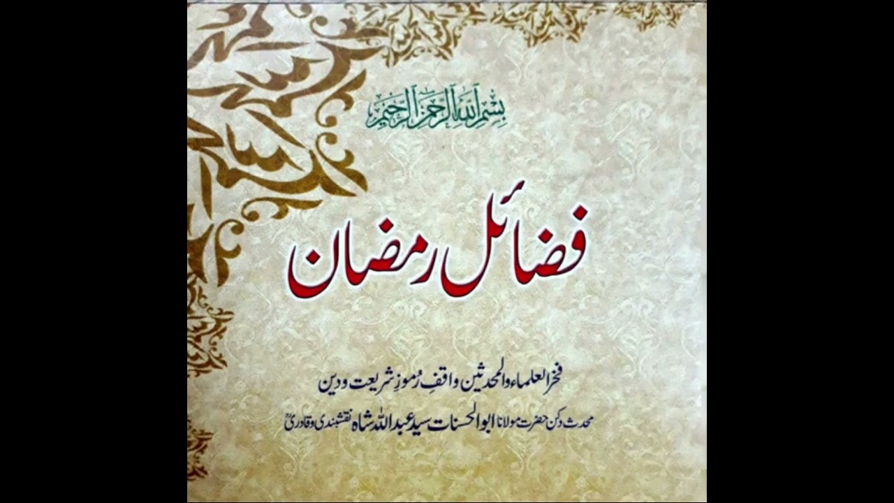 Fazail e Ramzan | Hazrat Shaykh Sayyid Abdullah Shah Naqshbandi Sahab Ral. | Part 1