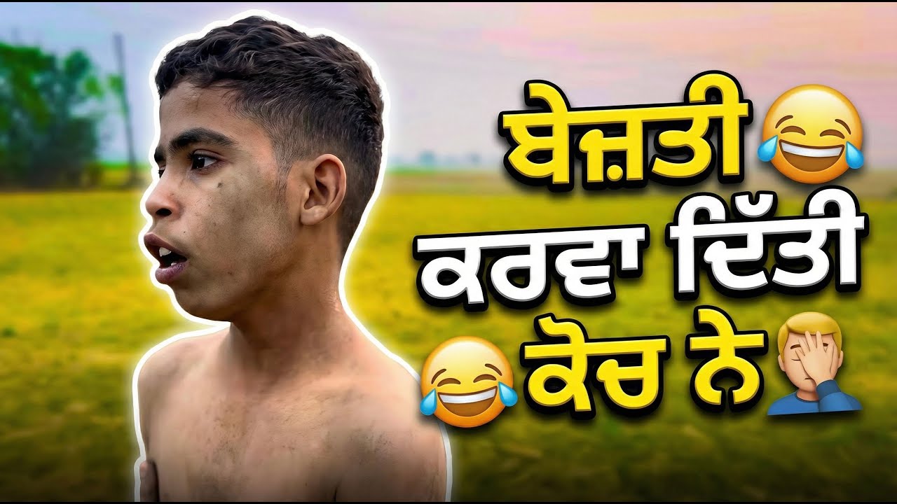 ਬੇਜ਼ਤੀ ਕਰਵਾ ਦਿੱਤੀ ਕੋਚ ਨੇ! 😂