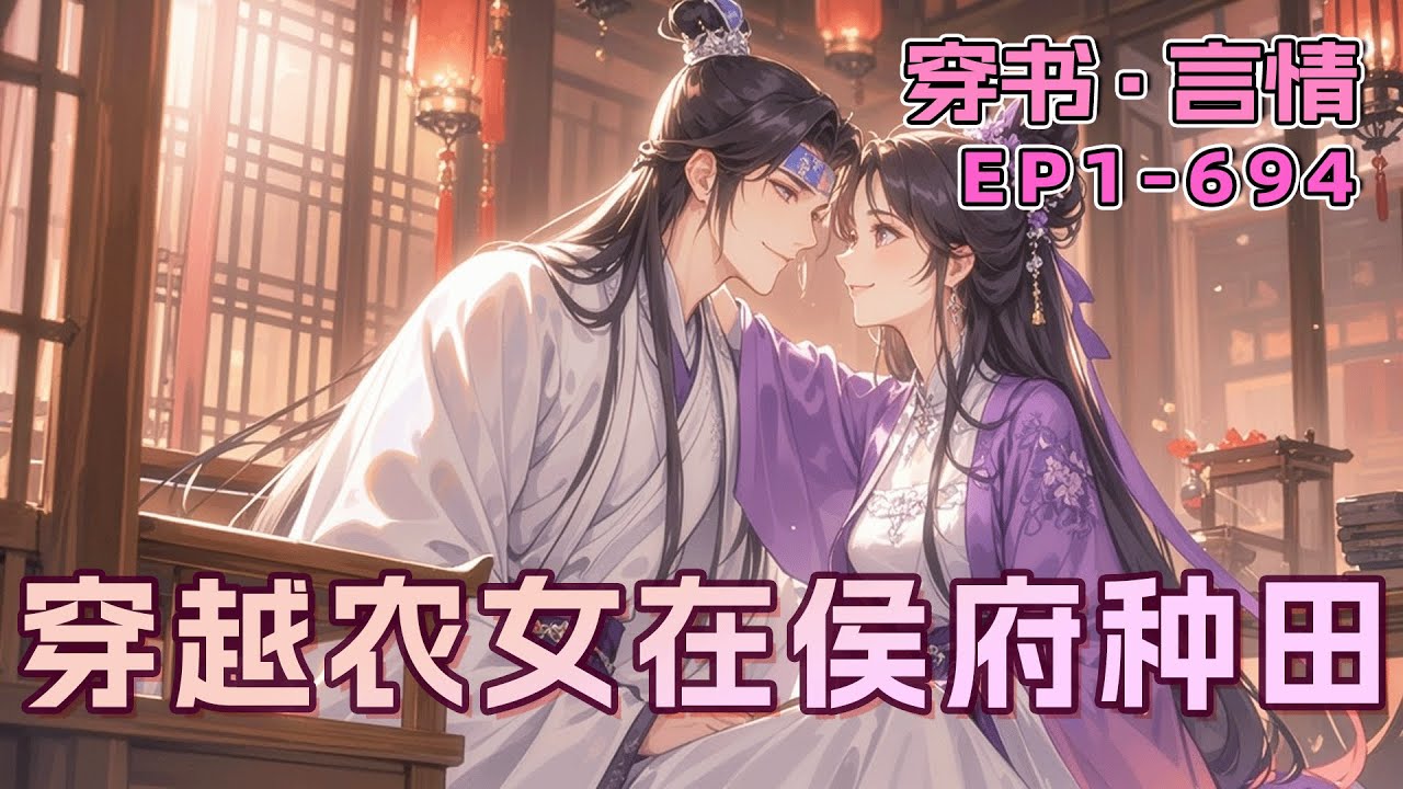 完结《穿越农女在侯府种田》她意外穿成团宠文恶毒女配，主动远离锦鲤女主，扛起锄头当古代农学家！开荒种地、经商贸易、买山栽果树，一路闷声发大财。连太子的顽疾也被她治好，缠着她要以身相许！