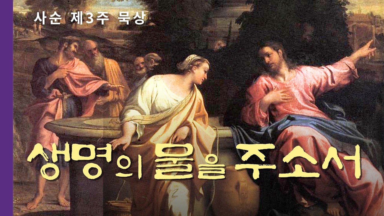 생명의 물을 주소서 - 우물가에서 만난 영원한 생명 [사순 제3주일]