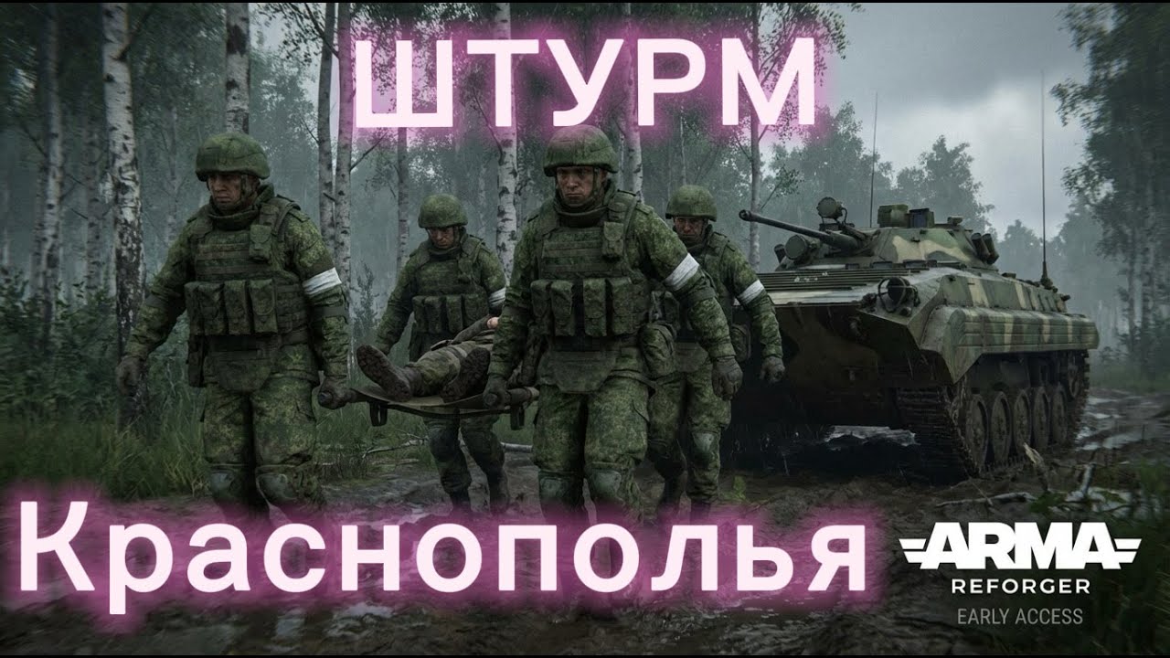 Arma Reforger -  Краснополье