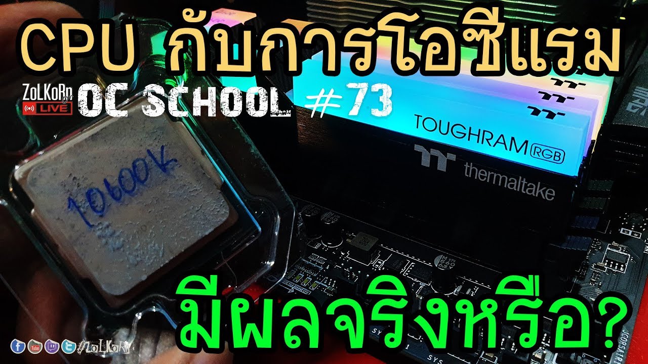 CPU กับการโอเวอร์คล๊อกแรม มีผลจริงหรือ ? - OC School EP#73