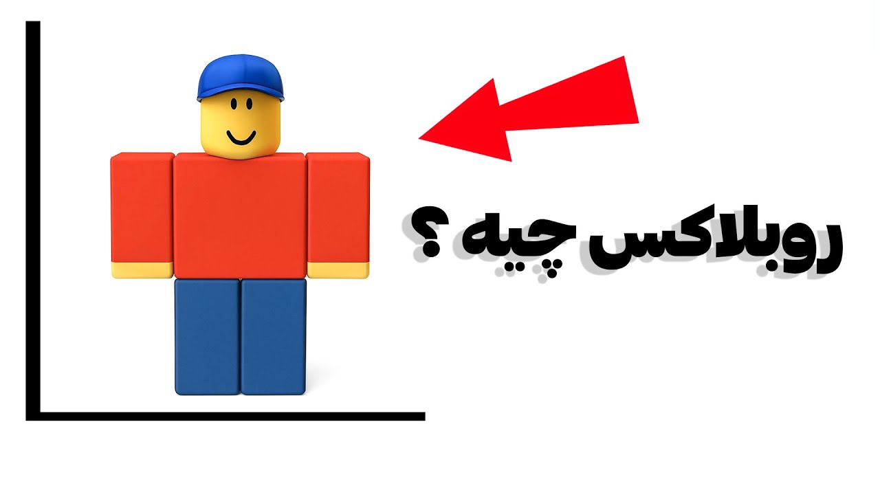  روبلاکس چیه !! ( همه چیز درباره بازی روبلاکس )