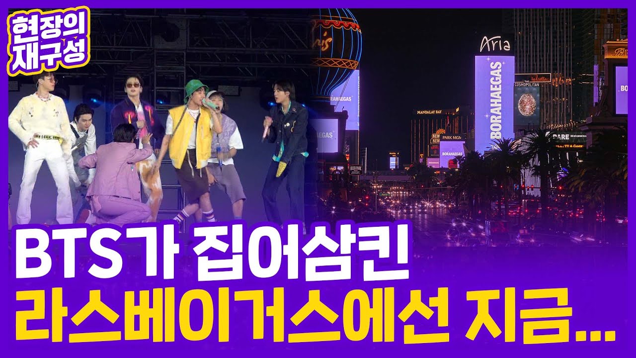 [현장의재구성] BTS가 집어삼킨 라스베이거스에서는 지금… / 연합뉴스TV (YonhapnewsTV)