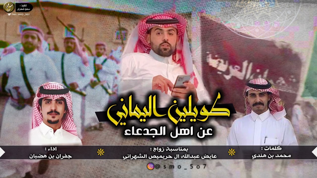 جفران بن هضبان - عن هل الجدعاء طويلين اليماني #شهران 🔥🔥.