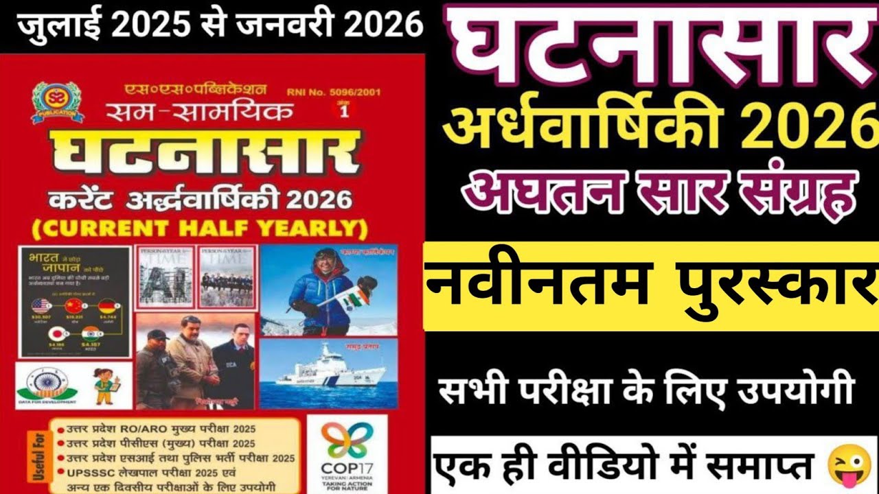 घटानासार करेंट अर्धवार्षिकी 2026| नवीनतम पुरस्कारlGHATANASAR HALF YEARLY 2026