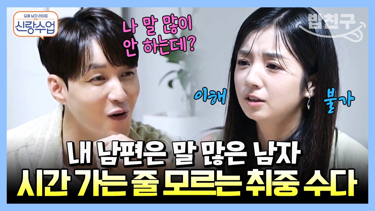 [#밥친구] 형탁♥사야 맨날 새벽 4시까지 같이  술 마신다고..?😳 그런데 이제 심씨만 계속 얘기하는ㅋㅋㅋ | 요즘남자라이프 #신랑수업 79 회