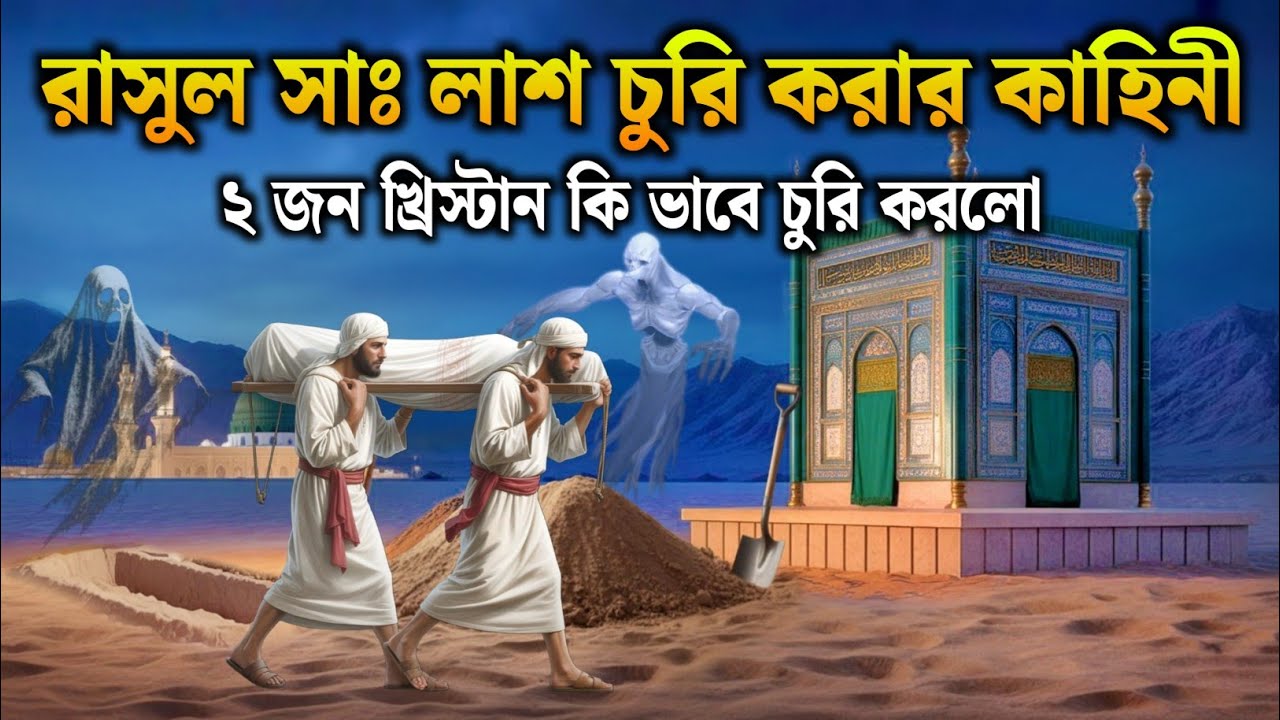 রাসুল সাঃ এর লাশ চুরি করার কাহিনী | মুহাম্মদ সাঃ এর ভয়েতে কেন পালাতে চাইলেন এক বুড়ি|ইসলামীক কাহিনী