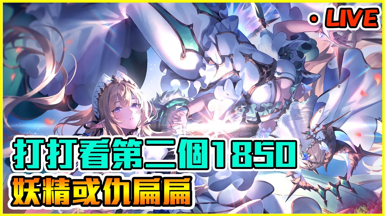 打打看第二個1850　｜闇影詩章:凌越世界 shadowverse worlds beyond【Eng/中】【小嵐】
