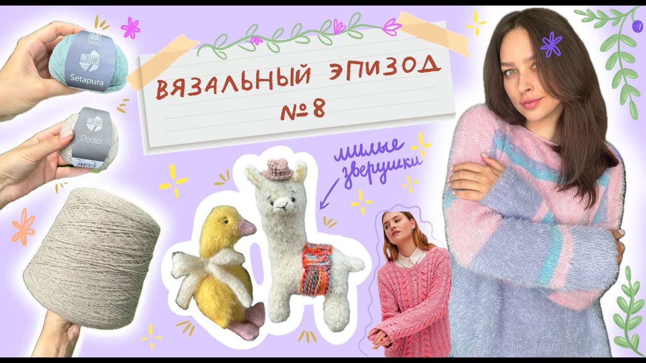 №8 Джемпер из Per Fortuna, вязаные игрушки и вязальные планы.