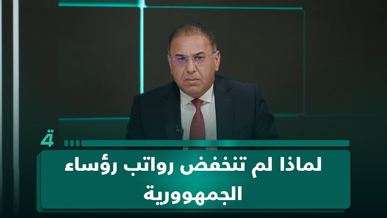 لماذا لم تنخفض رواتب رؤساء الجمهوورية والوزراء والنواب بدل المواطن.. باسم العكيلي يجيب