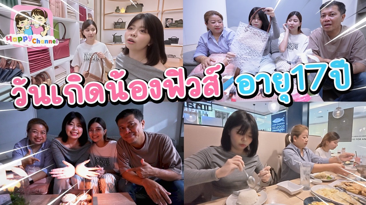 วันเกิดน้องฟิวส์ อายุครบ 17 ปีแล้วค่ะ Happy Channel