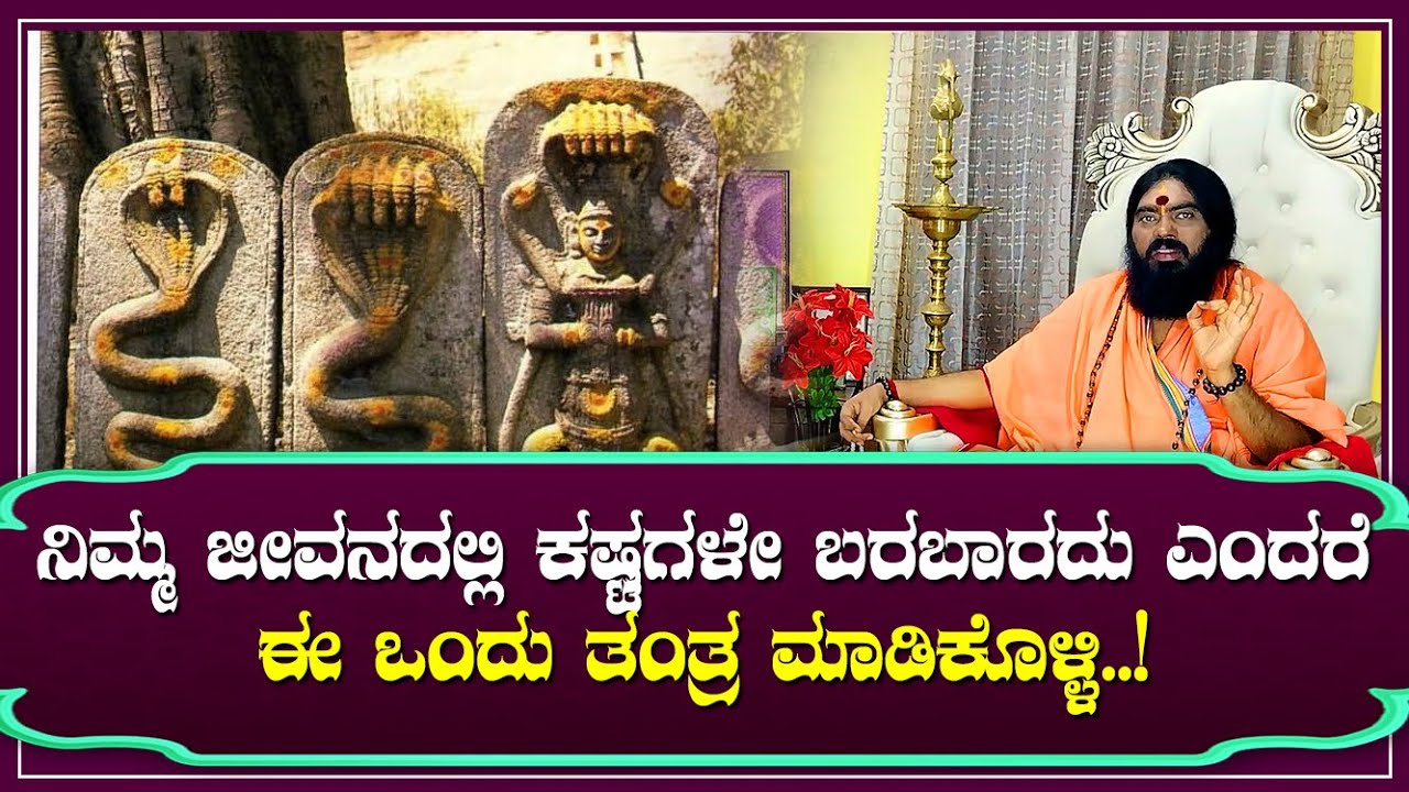 ನಿಮ್ಮ ಜೀವನದಲ್ಲಿ ಕಷ್ಟಗಳೇ ಬರಬಾರದು ಎಂದರೆ ಈ ಒಂದು ತಂತ್ರ ಮಾಡಿಕೊಳ್ಳಿ..!