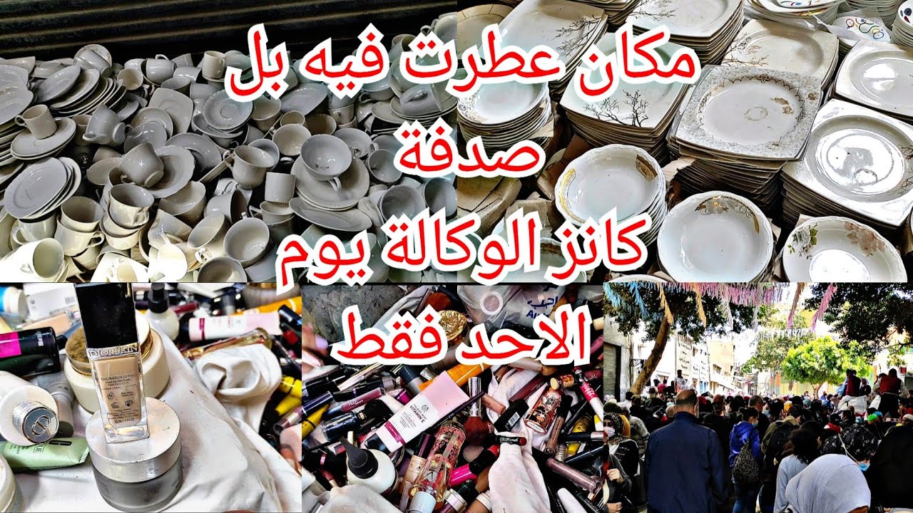 وقعت في المكان دا بل صدفة الحاجة فيه برخص التراب كانز الوكالة يوم الأحد فقط