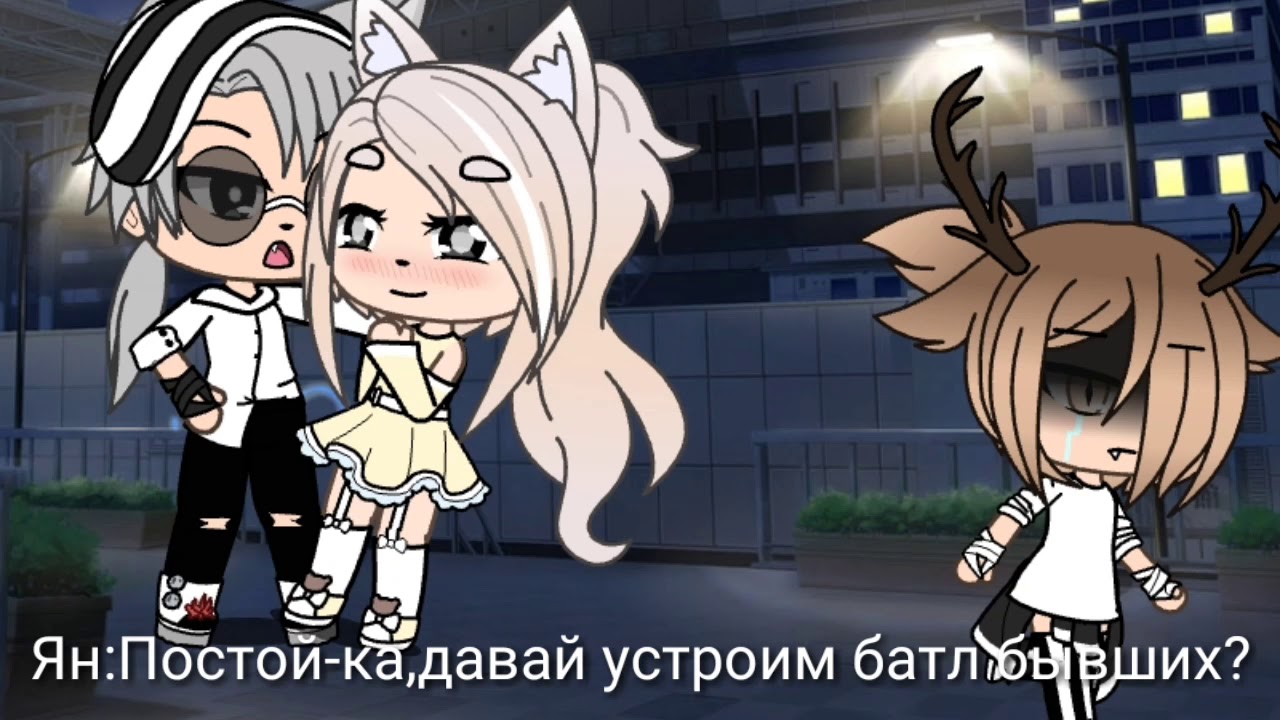 ♥Батл бывших♥Гачи-Лайф