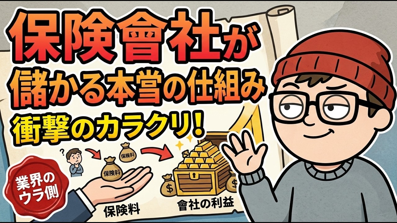 保険會社が絶対に教えない真実|あなたの保険料は今この瞬間も世界中で〇〇されている...知らないと一生損する3つの収益の柱とは