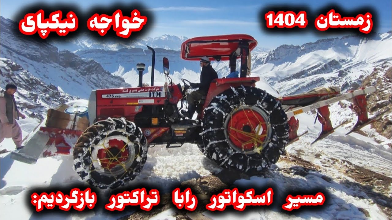 پاک کاری مسیر اسکواتور با همکاری صاحب تراکتور #جاغوری 
