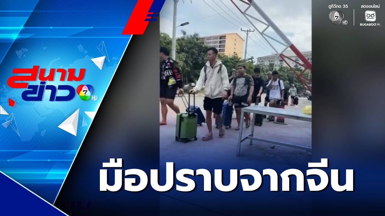 เข้มปราบสแกมเมอร์ใน กัมพูชา  | สนามข่าว 7 สี