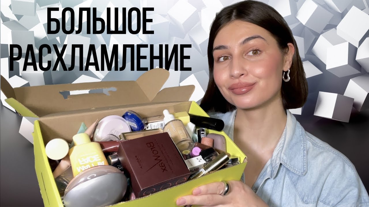 Расхламление ВСЕЙ моей КОСМЕТИКИ | выкидываем лишнее, очищаем пространство🧘🏽‍♀️