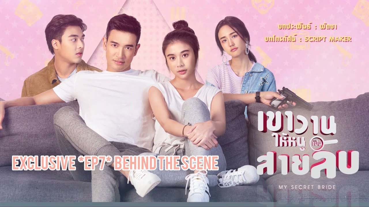 [EXCLUSIVE] เขาวานให้หนูเป็นสายลับ My Secret Bride | EP7 Behind The Scene
