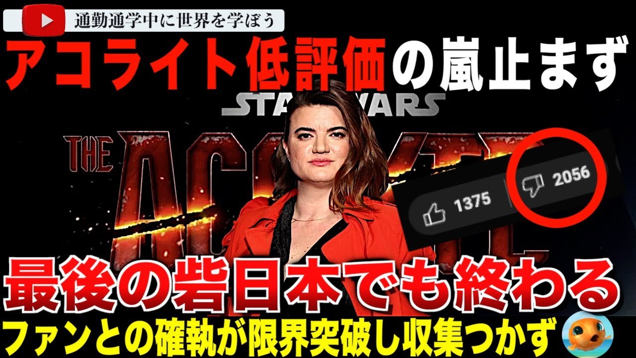 スターウォーズ新ドラマ「アコライト」評価日本も遂に陥落！低評価が止まらずあらゆる言語の予告編評価にボム！LGBTQ +メディアが大歓喜しネットでは特大の文化戦争がくり広げられる事態に・・
