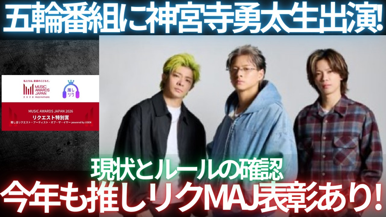 【生配信】今年もMAJにて推しリク特別賞が！そしてオリンピック中継番組に神宮寺勇太が生出演！Number_i情報まとめ生配信！