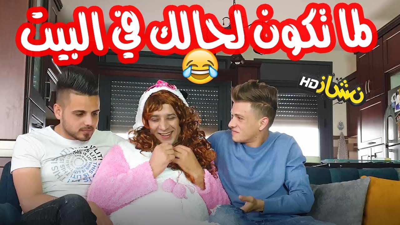 #نشاز 2019  - لما تكون لحالك في البيت
